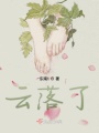 云落無痕