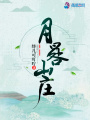 月晷山莊