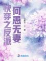 快穿之反派何患無妻