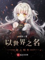 請讓我以世界之名獻上明天