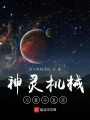 神靈機械與量子復蘇