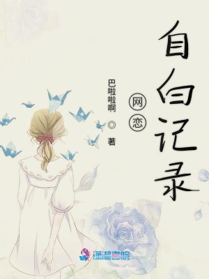 網戀自白記錄