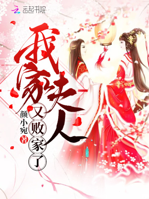 我家夫人又?jǐn)〖伊? class=