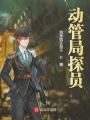 動(dòng)管局探員
