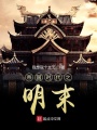 帝國時代之明末
