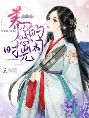 養兒的悠閑時光