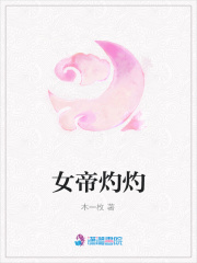 女帝灼灼