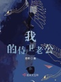 我的侍衛(wèi)老公