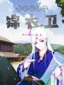 醫館笑傳之錦衣衛