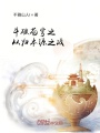 斗破蒼穹之從歸本源之戰