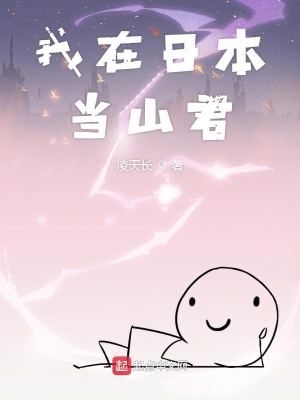 我在日本當山君