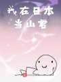 我在日本當山君