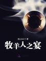 牧羊人之宴