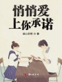 悄悄愛上你承諾