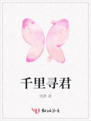 千里尋君