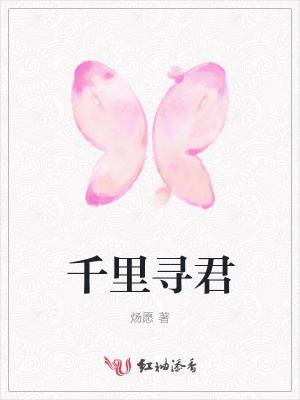 千里尋君