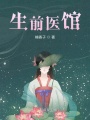 生前醫館