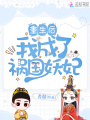 重生后我成了禍國妖妃