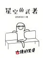 星空的武者