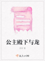 公主殿下與龍