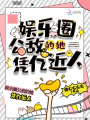 娛樂(lè )圈公敵的她憑億近人