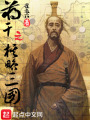 蔣干之棋略三國(guó)