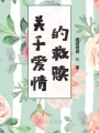 關(guān)于愛情的救贖