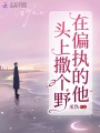在偏執的他頭上撒個野