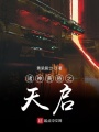 諸神黃昏之天啟