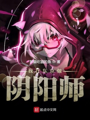 我在東京做陰陽師