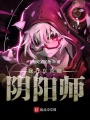 我在東京做陰陽師
