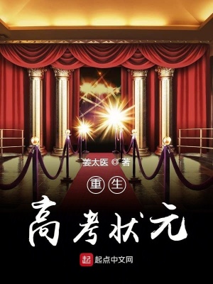 重生高考狀元