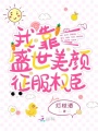 我靠盛世美顏征服權臣