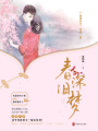 春深舊夢