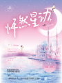 怦然星動