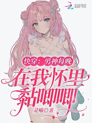快穿：男神每晚在我懷里黏唧唧