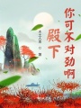 殿下你可不對(duì)勁啊