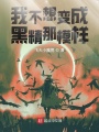 我不想變成黑精那模樣