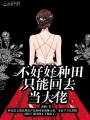 不好好種田只能回去當大佬