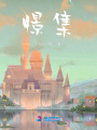 憬集
