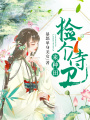 撿個侍衛來種田