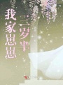 我家崽崽三歲半