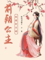公主手冊