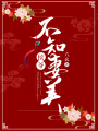 侯爺不知妻美