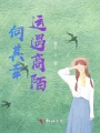 何其幸運遇商陌