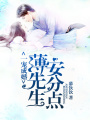 一寵成婚：薄先生，安分點