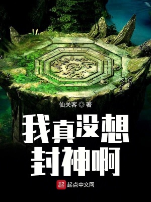 我真沒想封神啊