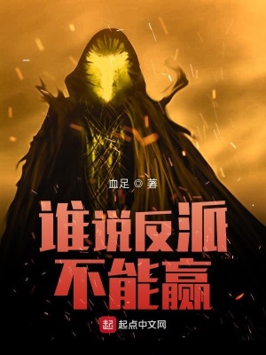 誰說反派不能贏