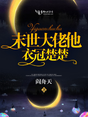 末世大佬他衣冠楚楚