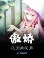 傲嬌公主誰來愛